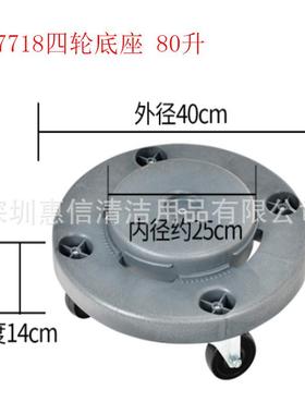 清洁塑料座形桶贮物桶垃圆圾四轮AF07718/底移动盘五轮底座