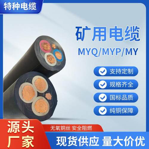 MY矿用电缆线移动橡套软电缆3 4 5芯6 10 16 25-240平方防爆电缆