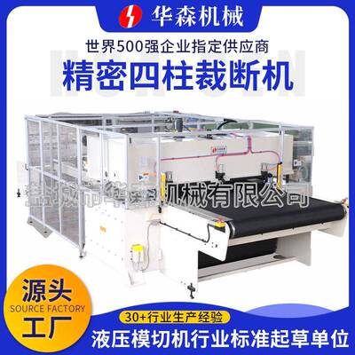 华森供应全自动液压四柱裁切机地毯脚垫冲床精密四柱输送带裁断机