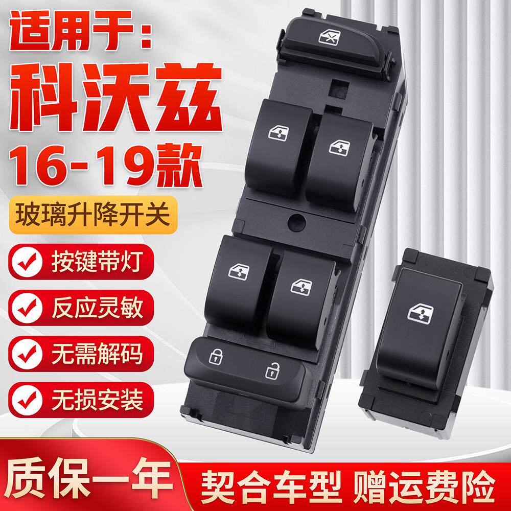 适用16-19款科沃兹玻璃升降器开关 主驾车门电动摇机控制按键配件