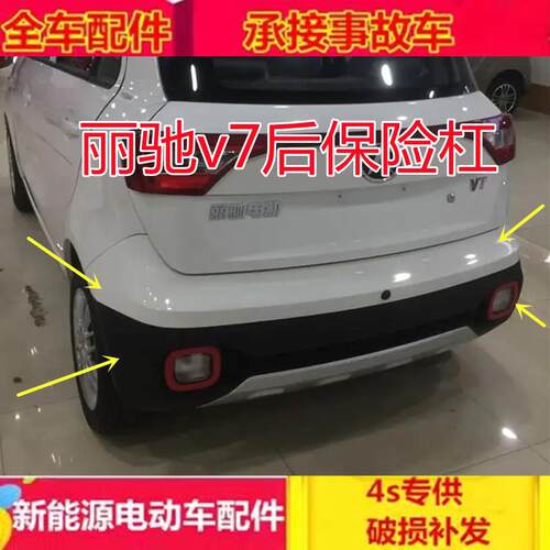 适配丽驰v7电动四轮汽车配件后护杠后保险杠上体下体丽驰v7后杠