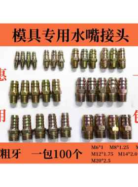 注塑机模具冷却水管接头加长铁宝塔粗牙公制水嘴M8M10M12M14M1620