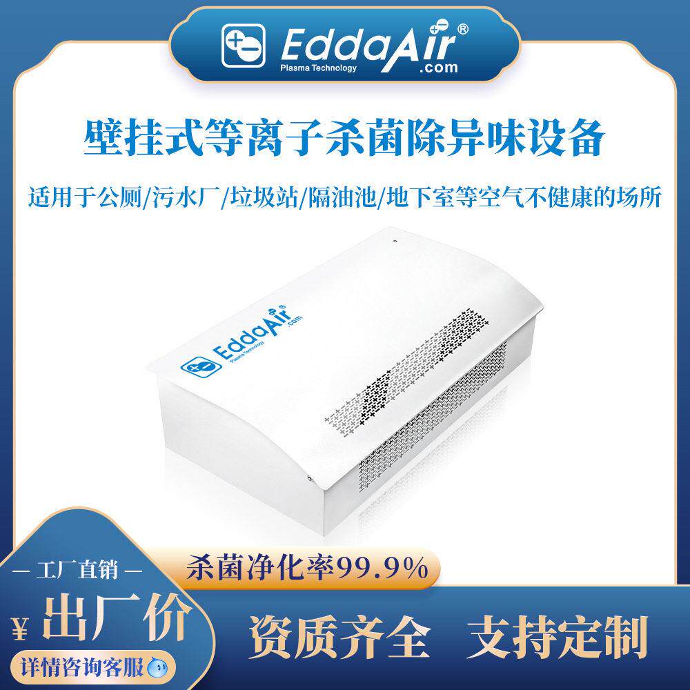 公厕/垃圾房/隔油池/污水厂除臭杀菌机等离子效净化除异味设备