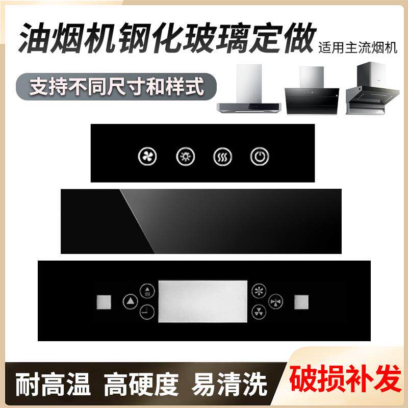 吸抽油烟机钢化玻璃面板触摸面板前条高温防爆面板挡板通用配件