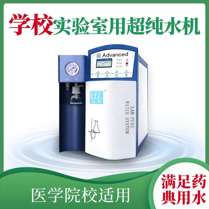 学校去离子水机中学校实验室化学生物物理纯水机系统分析化验