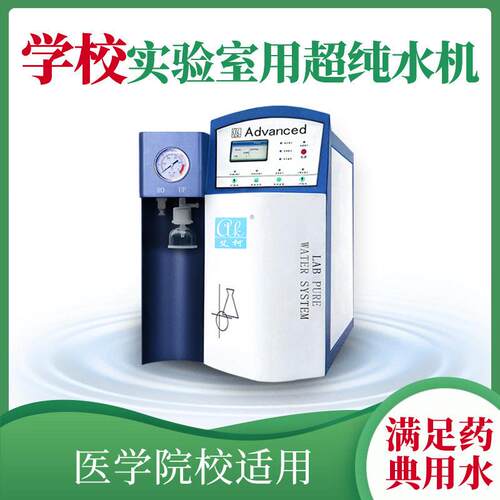 校去离子水机 18.25 兆欧实验室色谱光谱仪器分析实验室纯水仪