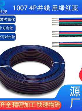 LED4P电子线1007并线222018awg黑绿红蓝电线RGB平行线