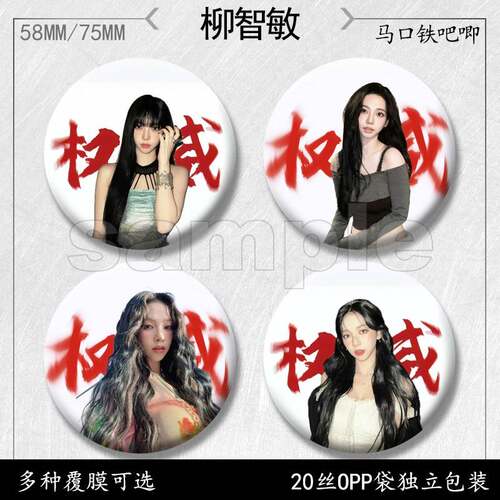 柳智敏吧唧周边徽章马口铁胸针痛包挂件配件礼品学生纪念品谷子