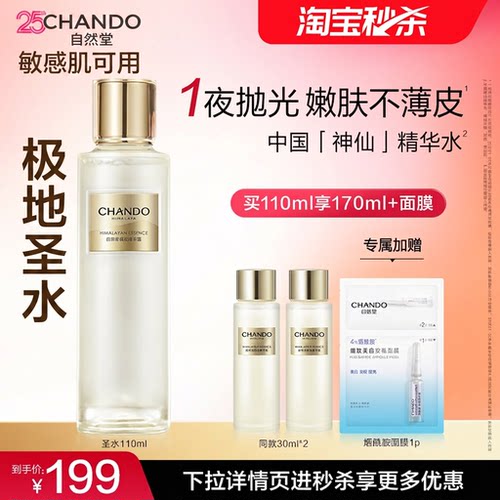 自然堂极地圣水精华水保湿抗皱提亮湿敷修护屏障敏感肌爽肤水