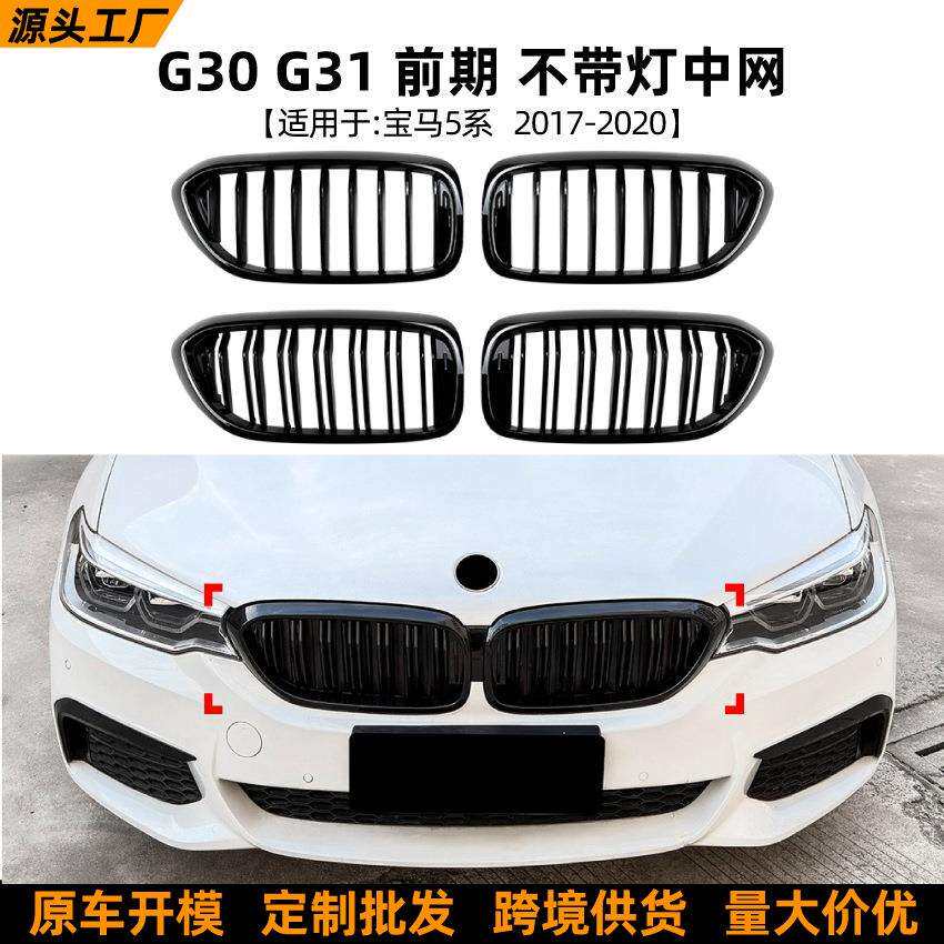 适用宝马5系G30G31前期2017-2020M5单杠双杠中网格栅前杠改装