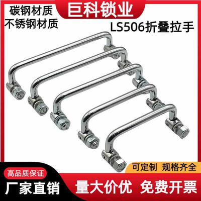 LS506拉手折叠式304不锈钢碳钢机柜拉手折叠式工具箱电柜把手
