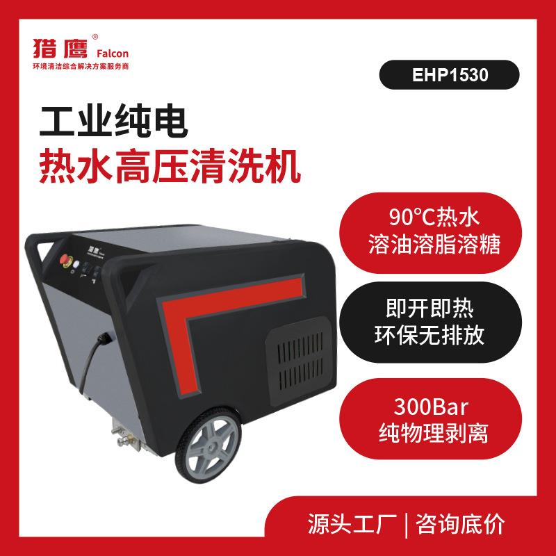 EHP1530纯电热水高压清洗机工程机械清洗机高压水枪除锈除漆