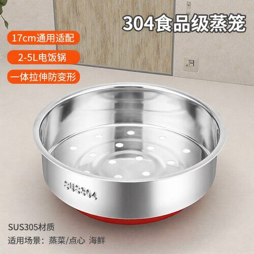 不锈钢电饭锅蒸笼17cm304食品级2L3L4L5升配件内蒸笼通用蒸格