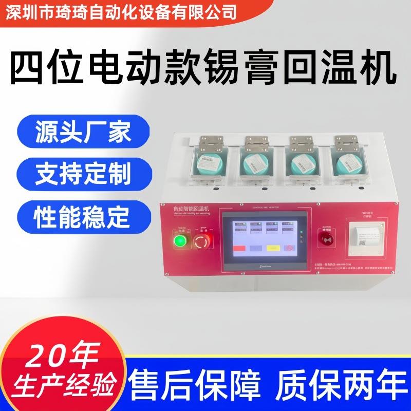 琦琦智能回温机四工位+触摸屏打印源头工厂回温高效稳定