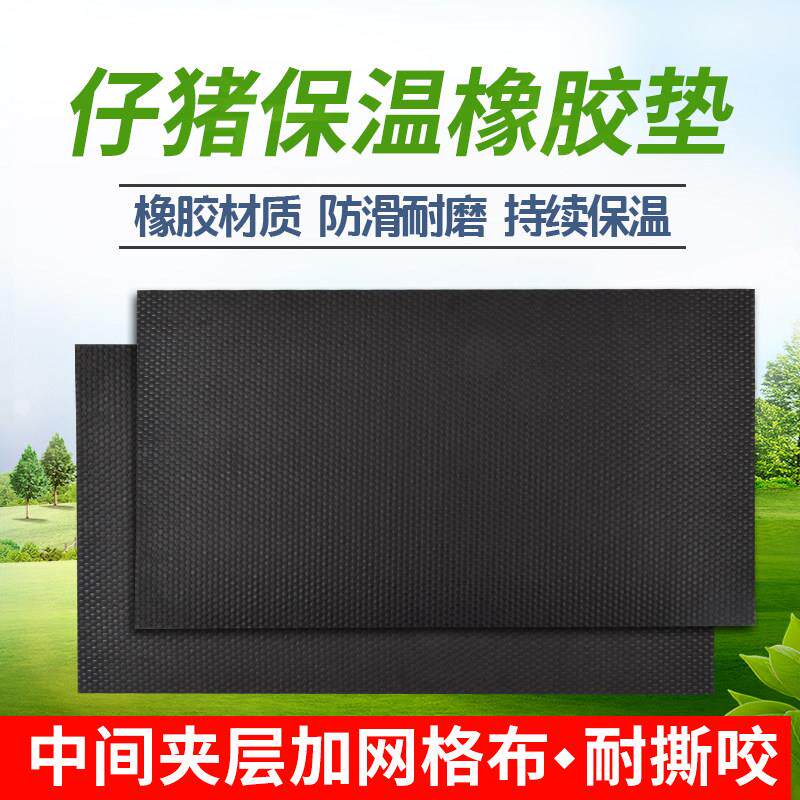仔猪保温橡胶垫加厚加布小猪取暖垫母猪产床保育箱防水防滑保温垫