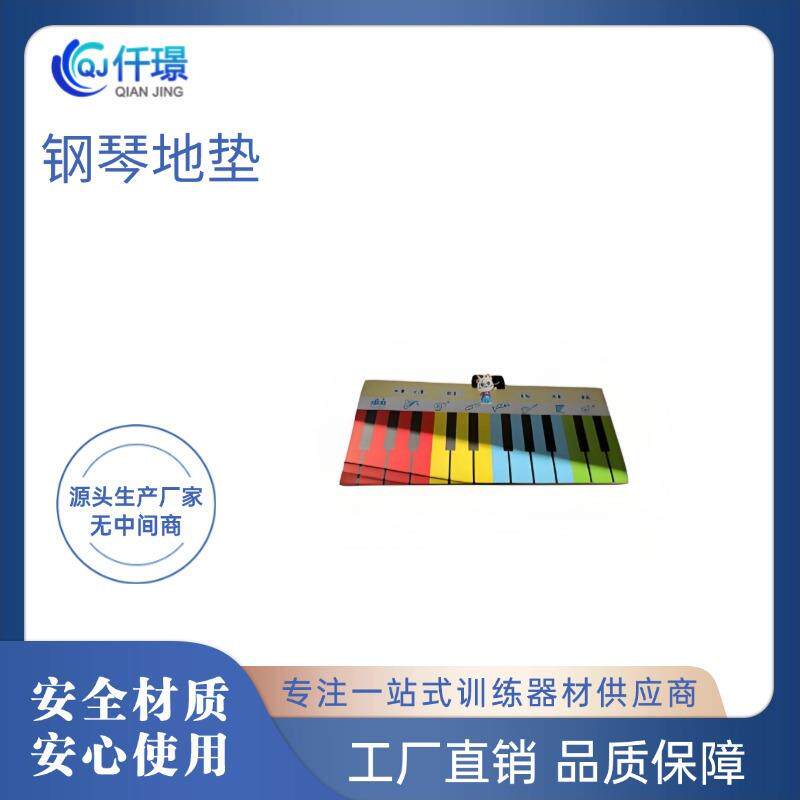 钢琴地垫感统训练教室情景模拟教室多感官康复器材