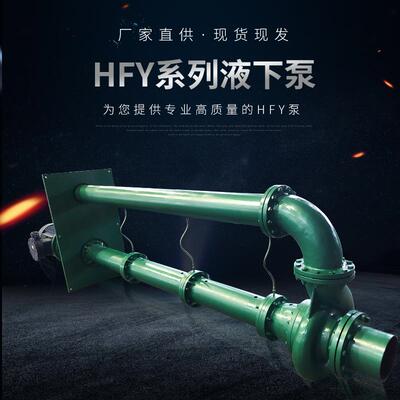 HFY系列单级液下泵加长轴立式液下泵无堵塞液下泵自吸式排污泵