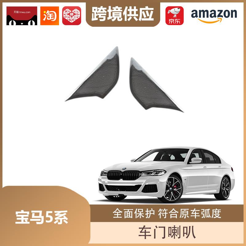 丽宝斯适用于18-22宝马5系车门喇叭罩盖音响盖贴车门喇叭亮片