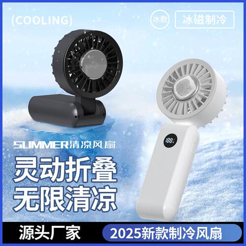 2026新款手持高速冰敷制冷风扇半导体数显迷你户外便携折叠小风扇
