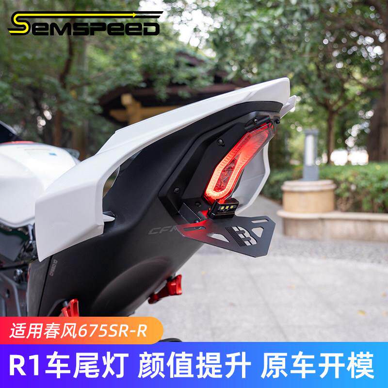 适用春风675SR 675NK改装R1车尾灯 短尾牌照架 675SR-R配件转向灯
