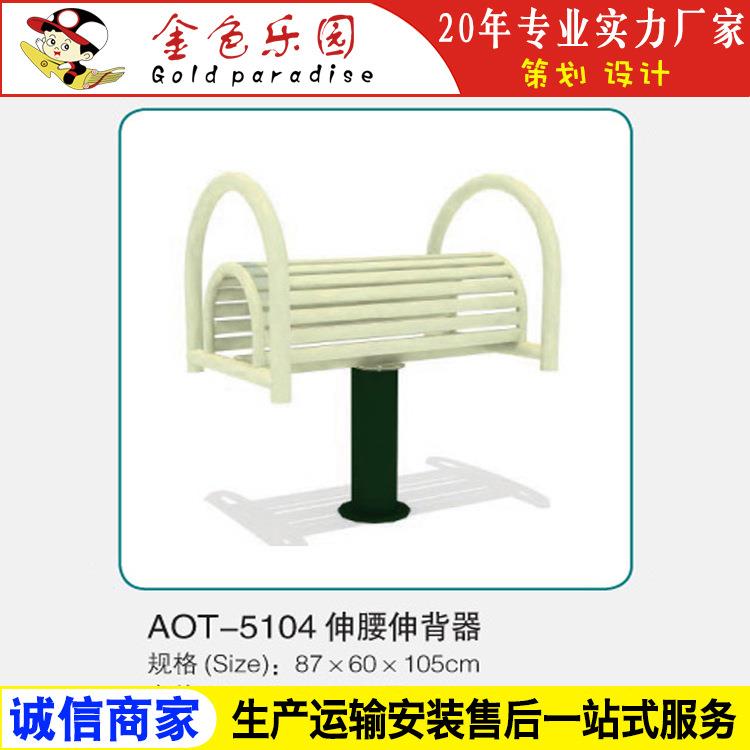 AOT5104伸腰伸背器/小区健身器材/健身器材/器材健身厂家直销