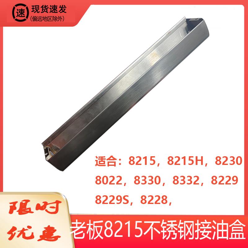 适合老板抽油烟机8215不锈钢接油盒8229S 8330油杯8228接油槽配件
