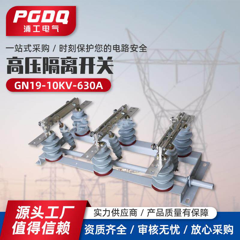 浦工电气供应高压开关GN19-10KV-630A带辅助带拐臂户内隔离开