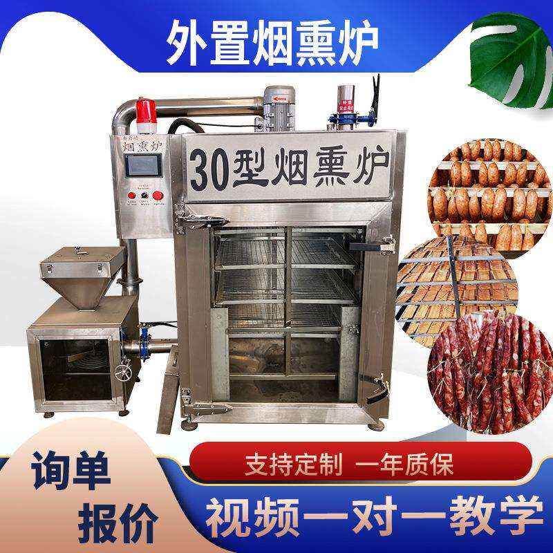 烟熏炉香肠灌制全套加工设备猪脸烟熏机器果木熏老火腿
