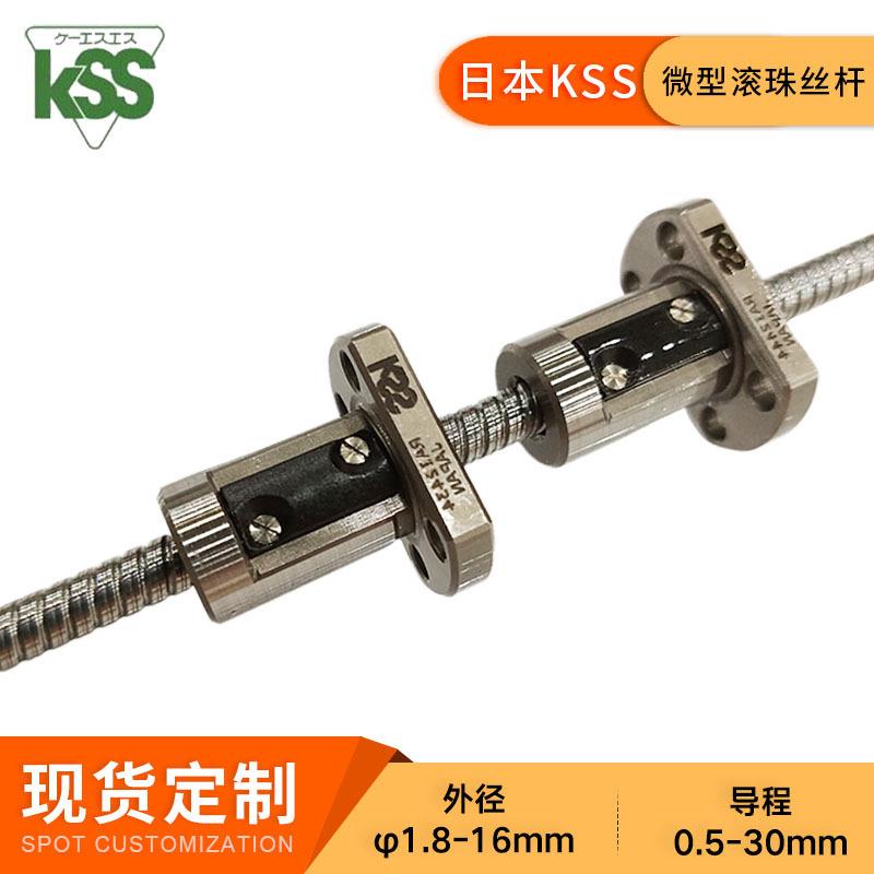 KSS微型滚珠丝杆SG0601/0801/0802/1002/1202精密C3研磨丝杠现货