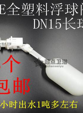 4分6分PE塑料DN15DN20任意角度耐弱酸碱小水量水箱水塔水桶浮球阀