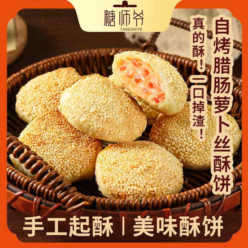 腊肠萝卜丝油墩子榨菜鲜肉海苔酥饼手抓饼早餐烧饼馅饼月饼