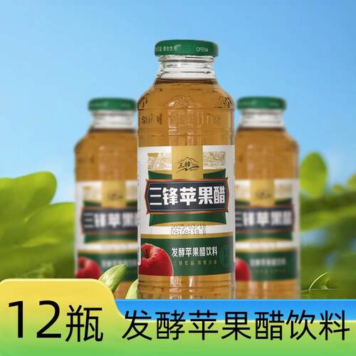 三锋发酵苹果醋饮料饮品低碳水420ml*12瓶整箱玻璃瓶
