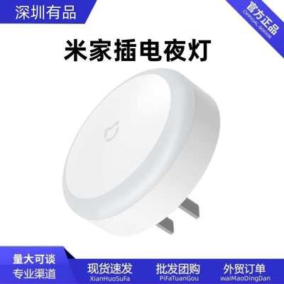 米家插电夜灯小夜灯节能灯插电卧室睡眠灯光控婴儿喂奶床头灯