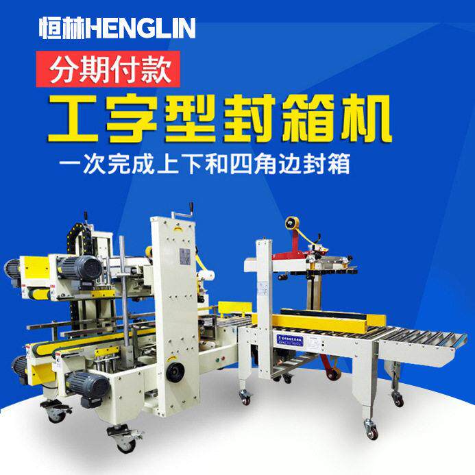 全自动智能工字型封箱机工字王字草字四角边封箱机自动转角打包机
