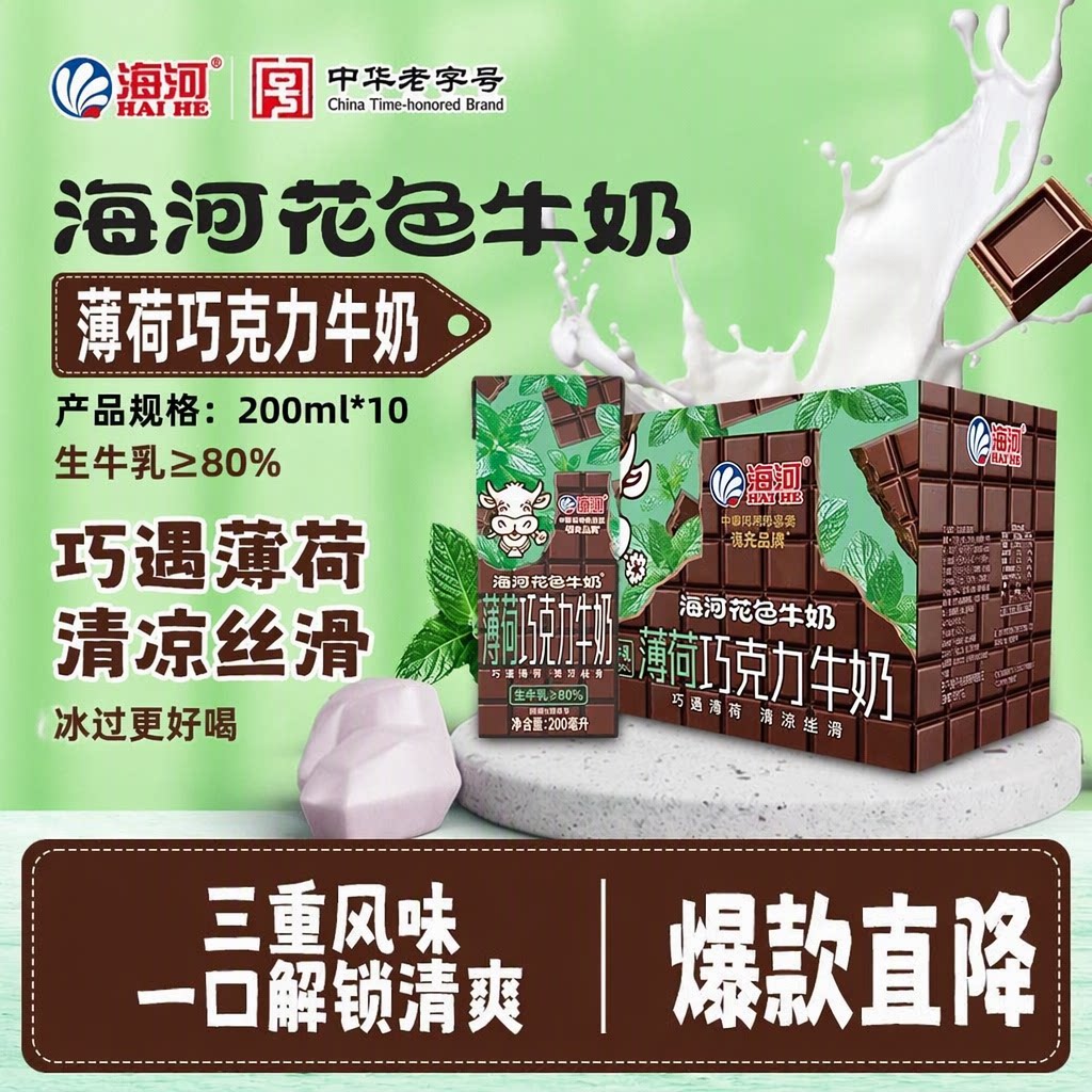 海河中华老字号薄荷巧克力牛奶调制风味乳200ml*10盒学生早餐奶