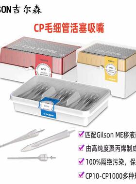 Gilson吉尔森毛细血管活塞式吸嘴MICROMAN E移液器CP1000有机枪头