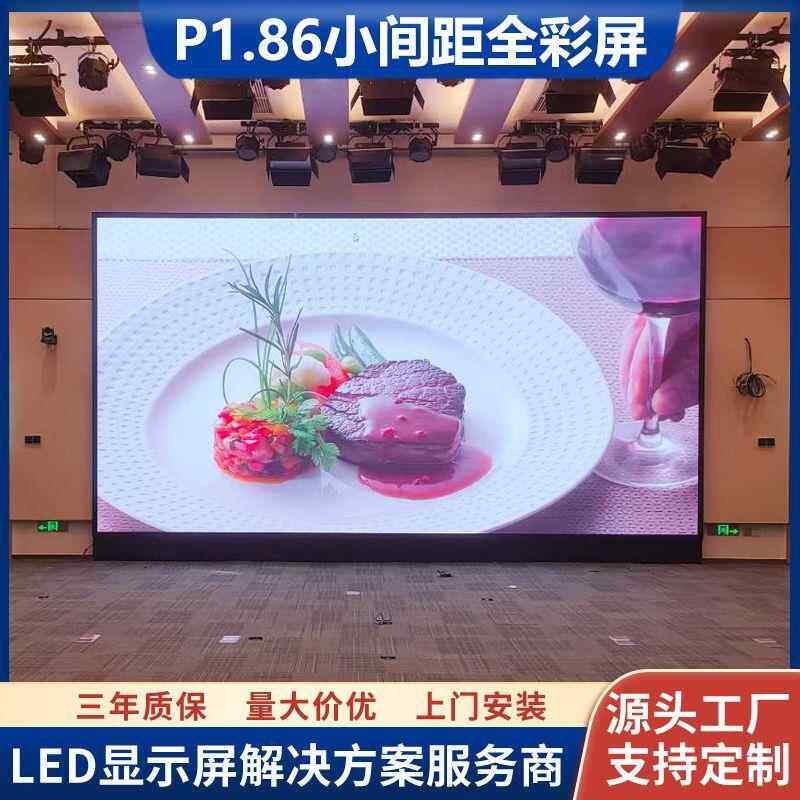 厂家直销p1.86室内led全彩显示屏婚庆舞台多功能厅LED高清电子屏