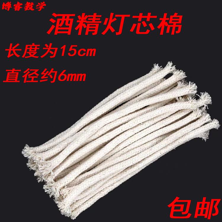酒精灯灯芯耐烧 酒精灯芯绳加粗 纯棉灯芯6mm化学实验室用棉灯芯