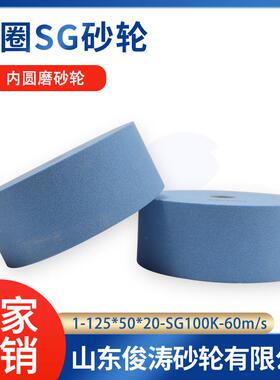 三圈SG砂轮1-125*50*20-SG100K60m/s内圆磨砂轮