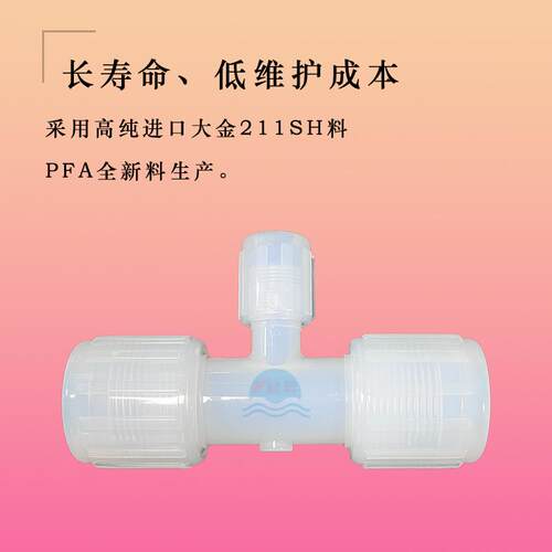 [源头工厂] PFA异径三通外丝接头 耐强酸强碱 -40℃~200℃