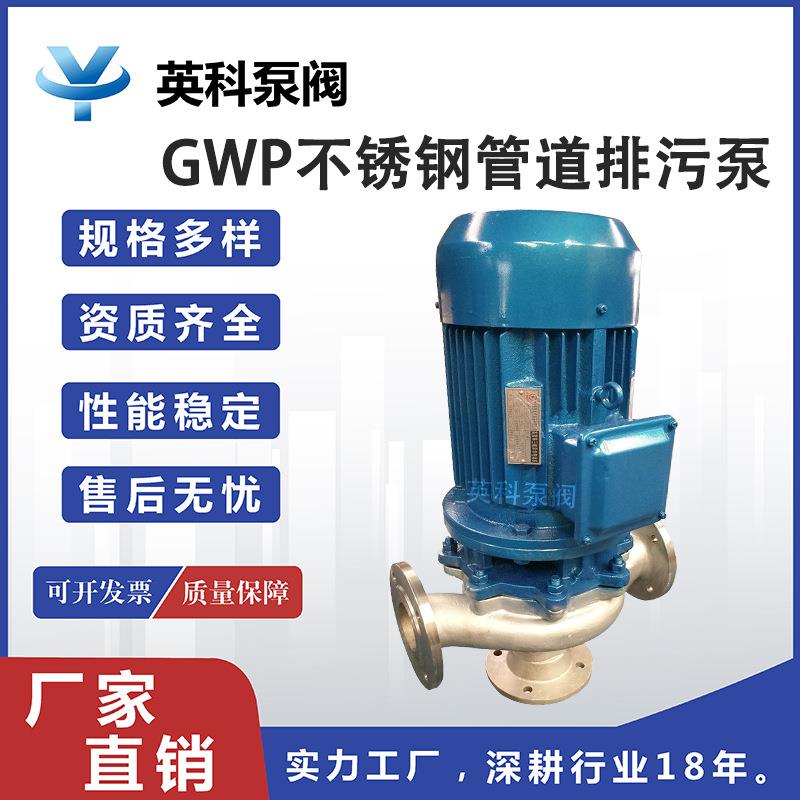牌 防爆304耐腐蚀立式化工 不锈钢管道排污泵50GWP10-10-0.75