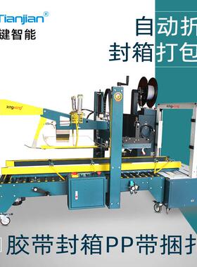 纸箱封箱打包一体机全自动折盖封箱机PP带全自动打包机封箱捆扎机