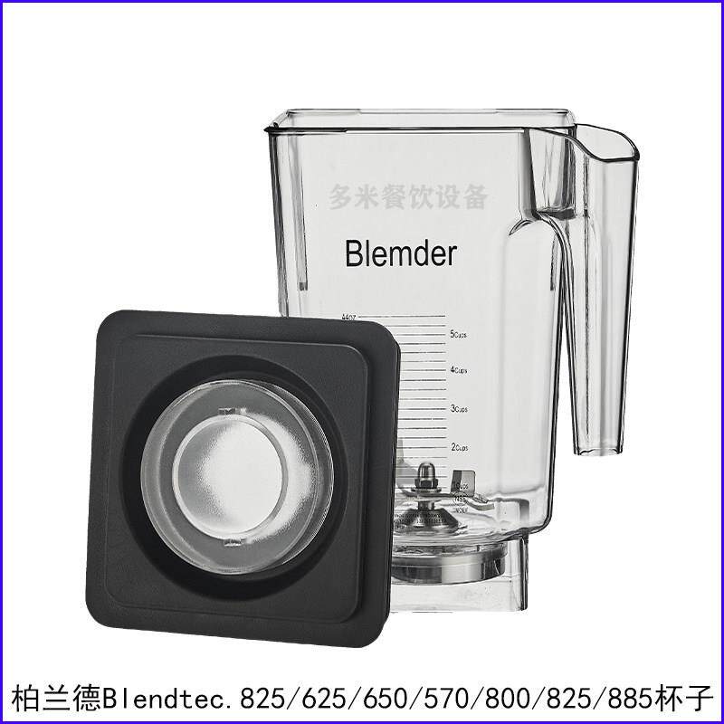 Blendtec破壁料理机美国柏兰德825-ICB5 800冰沙机配件奶昔缸杯子