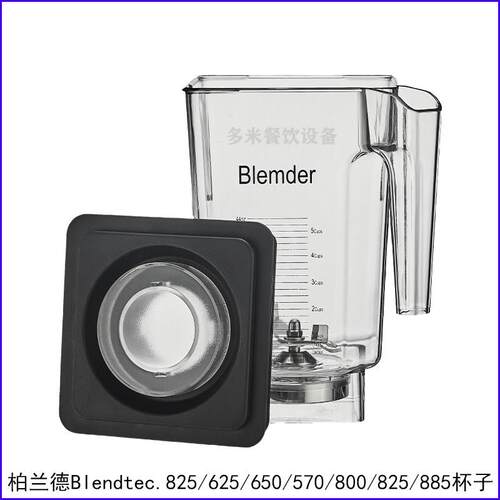 Blendtec破壁料理机美国柏兰德825-ICB5 800冰沙机配件奶昔缸杯子