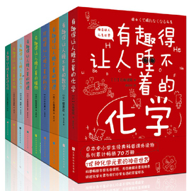 new6 有趣得让人睡不着的科普系列（中小学生经典读物全9册）课外阅读 经典书目，日本中小学生经典科普课外读物