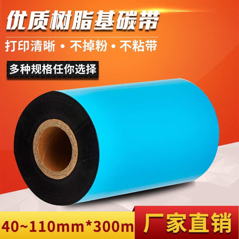 优质 全树脂基碳带 110mm*300m条码标签机打印50 60 70 80 90色带