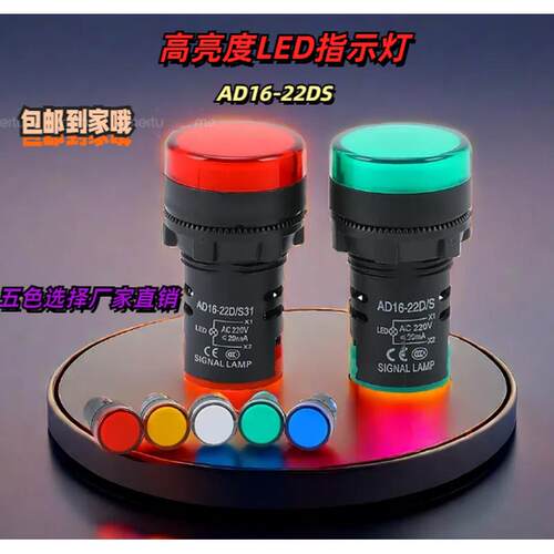 五色高亮LED电源指示灯AD16-22D/S led信号灯22DS 220v380v红绿黄