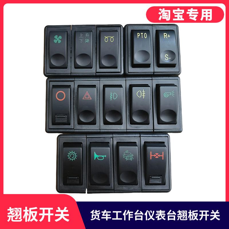 适用于东风紫罗兰153货车翘板开关电源前后雾喇叭双闪应急灯开关