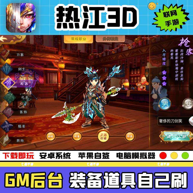 武侠3D手游戏gm后台热血江湖8职业安卓苹果无限元宝满V联网非单机