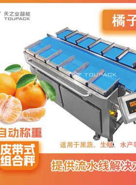 水果橘子组合秤定量称重食品级皮带秤带式组合秤桃子李子电脑秤